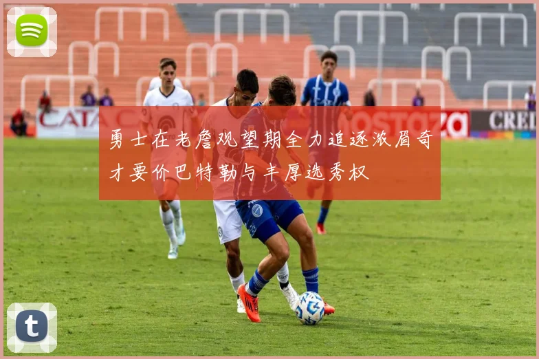 勇士在老詹观望期全力追逐浓眉奇才要价巴特勒与丰厚选秀权