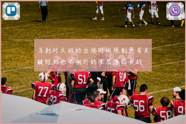 马刺对文班的出场时间限制严苛关键时刻也不例外的深层原因分析
