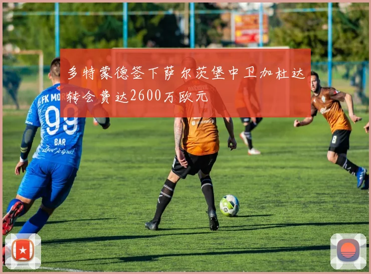 多特蒙德签下萨尔茨堡中卫加杜达转会费达2600万欧元