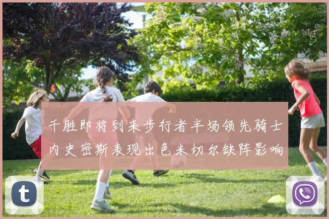 千胜即将到来步行者半场领先骑士内史密斯表现出色米切尔缺阵影响比赛走势