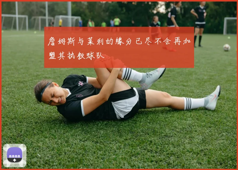 詹姆斯与莱利的缘分已尽不会再加盟其执教球队